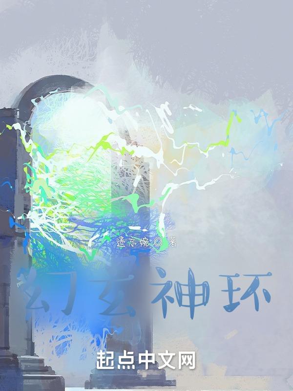 幻玄神环 遗忘婉