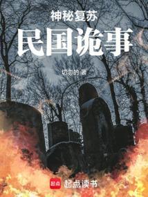 神秘复苏民国古屋