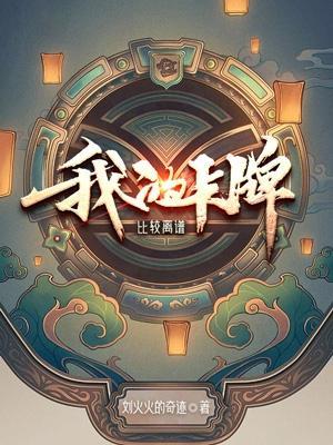 我的卡牌比较离谱漫画