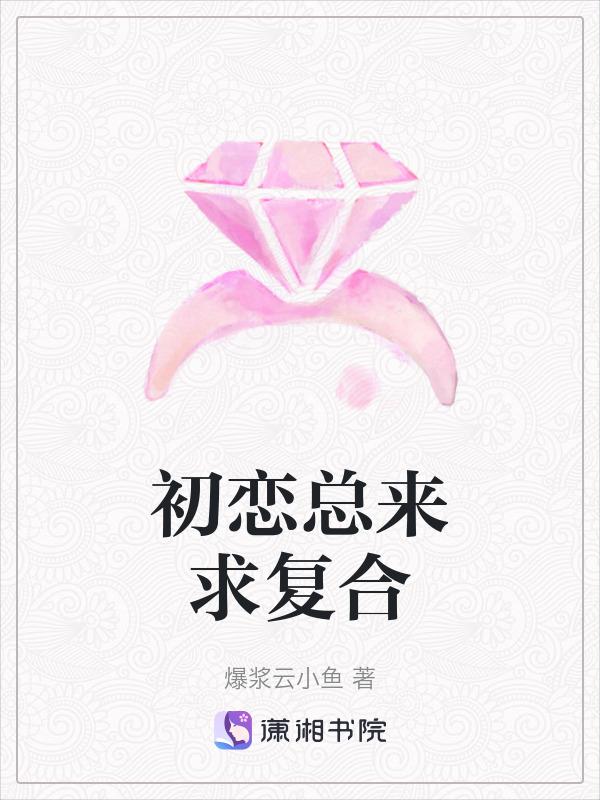 初恋求你复合 你会回头吗