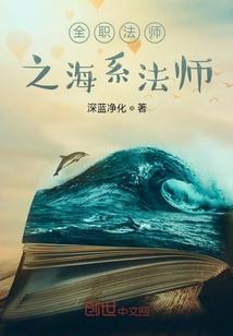 全职法师之海系法师最新章节