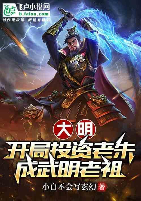 大明 开局选择朱瞻壑 满城烟火