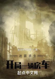 迷雾生存开局