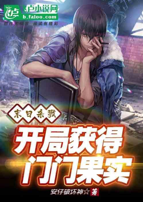 末日杀戮成神