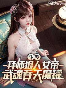 武魂吞天魔罐_