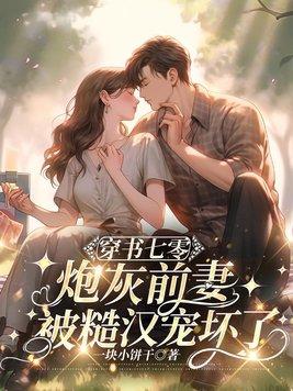 七零炮灰前妻作者清梦微霜