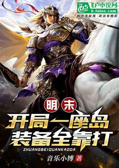 开局一个明末位面