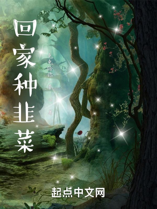 屋内种韭菜