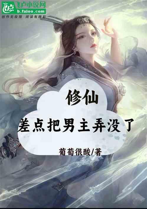 差点把男主弄没了免费阅读