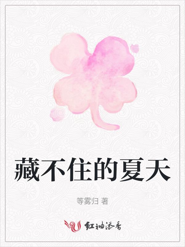 藏不住喜欢