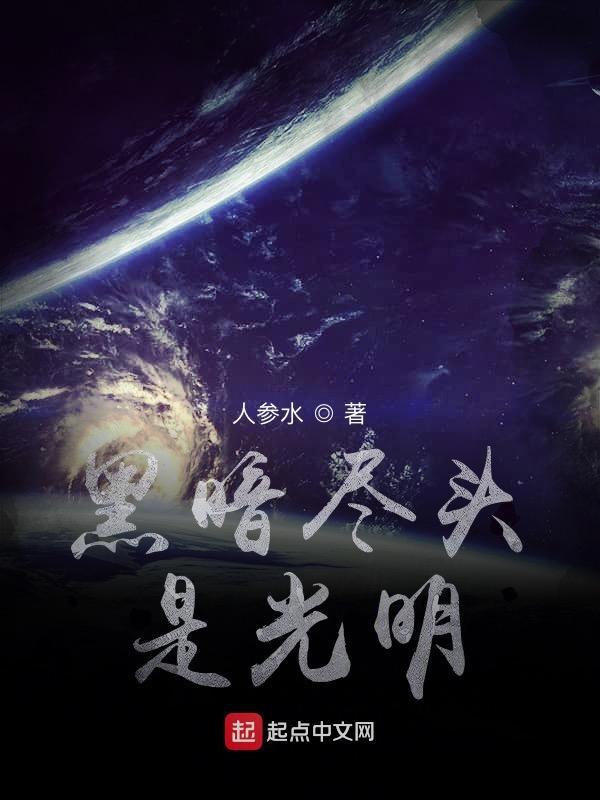 黑夜的尽头是光明