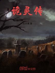 诡灵传说