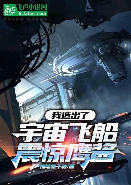 我要造飞船