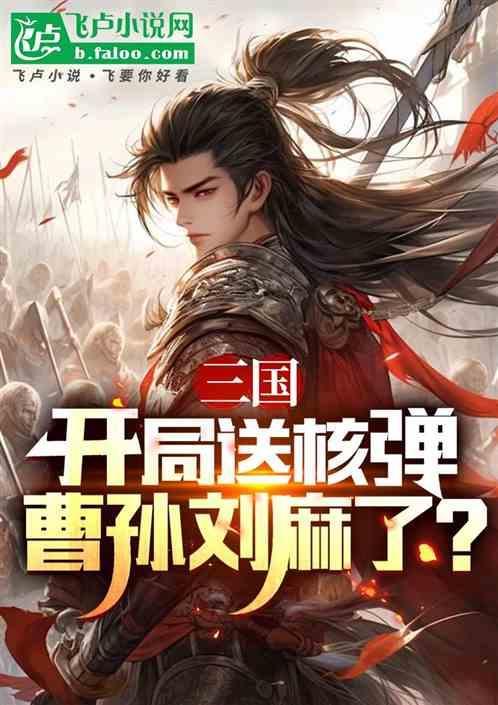 三国开局强行给曹操养老送终曹毅