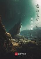 遮天之九叶剑草临世免费阅读