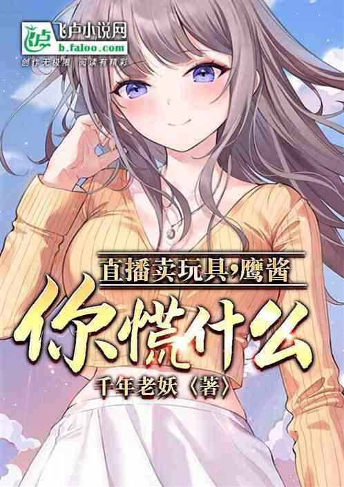 直播卖玩具