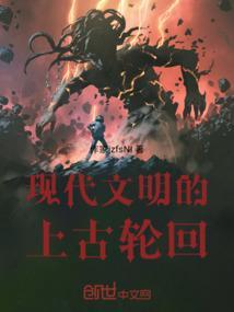 现代文明的上古轮回是什么
