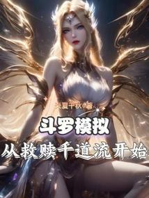 斗罗模拟从救赎千道流开始
