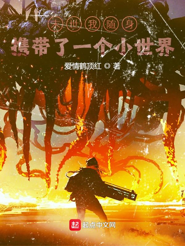末世之随身带着个小窝