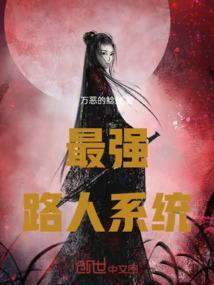 最强位面路人起点