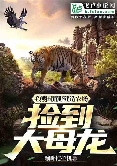 捡到大母龙 蹦蹦拖拉机