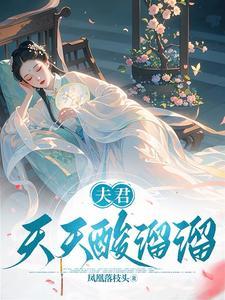 夫君悠着点免费阅读