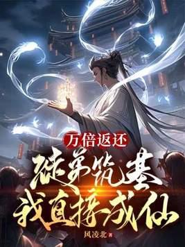 万倍修炼系统