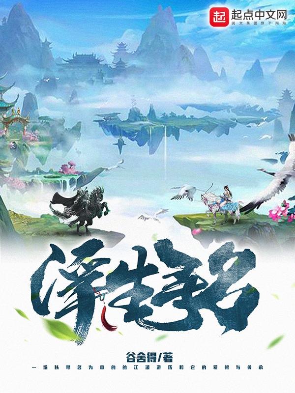 浮生寻仙