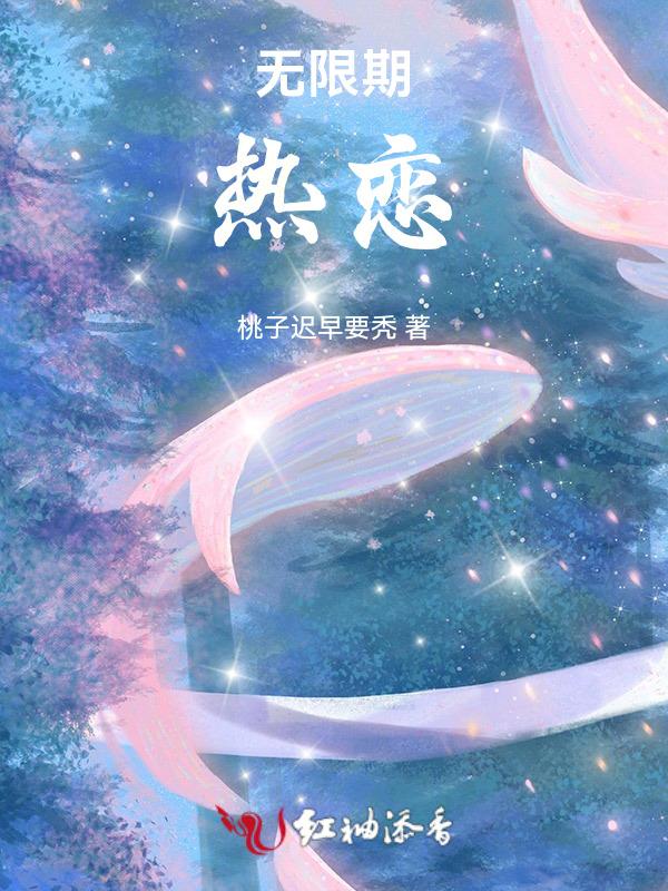 无限期喜欢你在线阅读