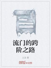 流门的跨阶之路是什么