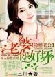 隐婚老公别太坏