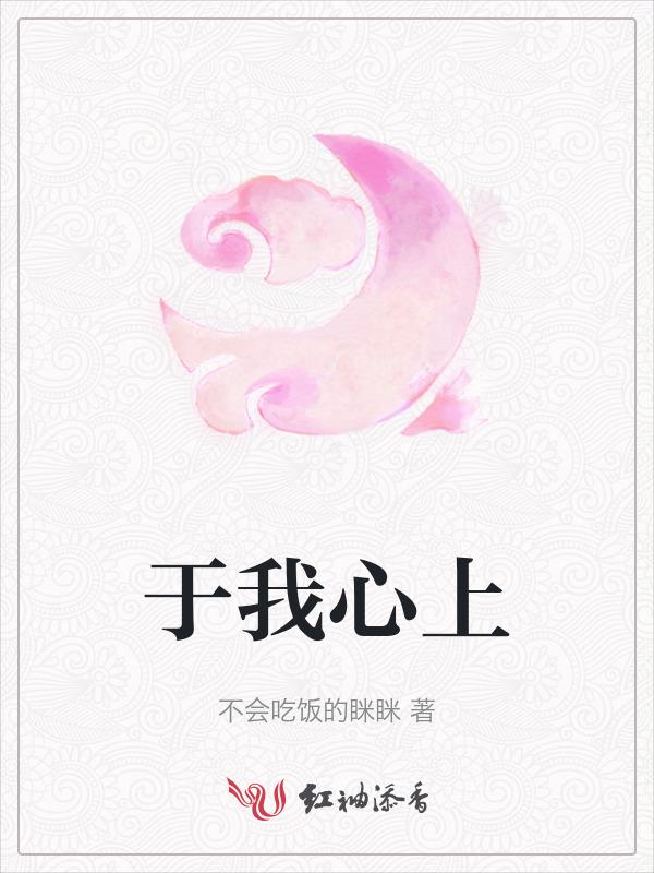 于我心上作妖精大结局