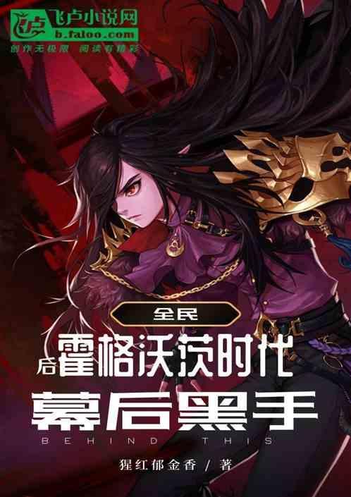 霍格沃茨之幕后