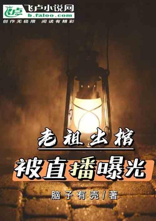 老祖掀棺免费