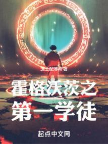 霍格沃茨的新晋学员