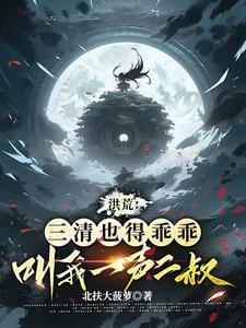 洪荒盘古是我家长工