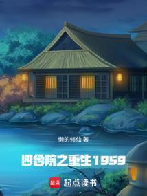 四合院之重生1950苟起来