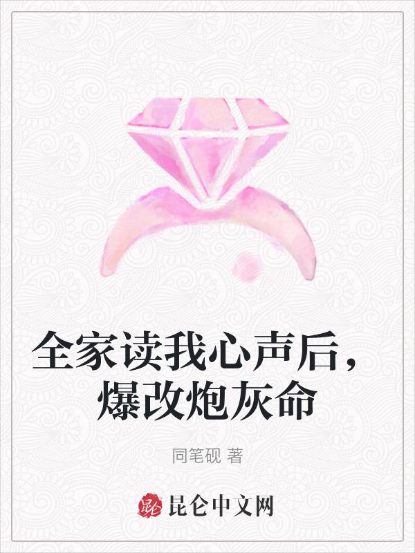 穿书后我全家是炮灰