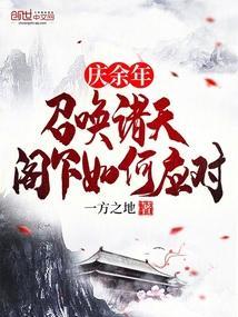 庆余年之召唤猛将