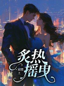 炙热摇曳主演