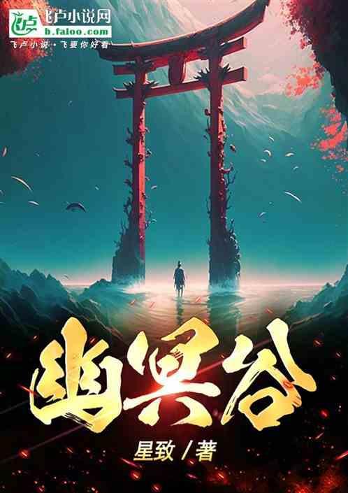 幽冥谷在地府什么位置