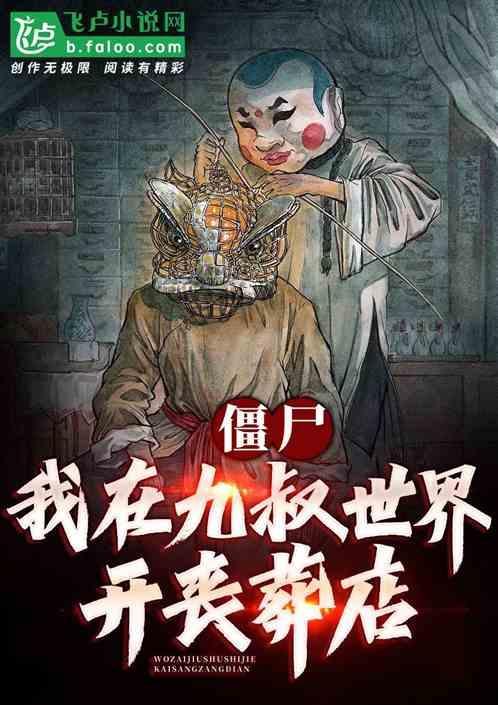僵尸世界在九叔门下当判官