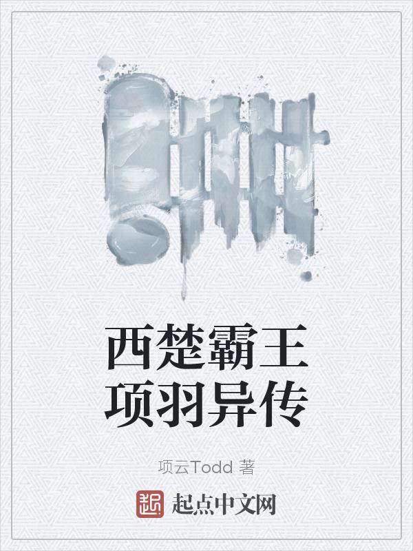 西楚之霸王项羽