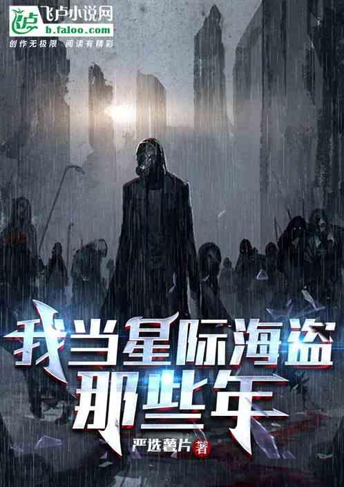 星际之海盗变上将