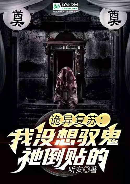 诡异复苏我能无脑压制鬼