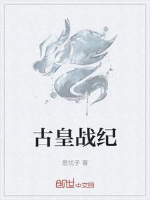 古武战皇全文