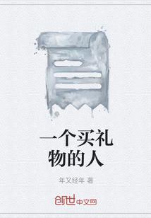 买了个礼物