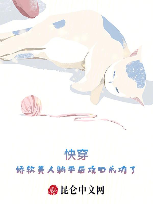 快穿娇软美人躺平后攻心成功了全文免费阅读