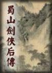蜀山剑侠后传TXT