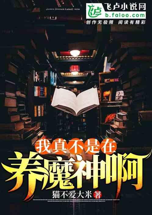 我真不是魔神呀